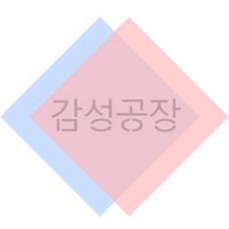 감성공장 - 캘리그라피/글씨/그림의 손쉬운 합성 앱
