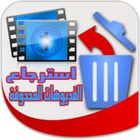 استرجاع الفديوهات المحدوفة on 9Apps