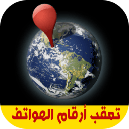 تعقب موقع أرقام الهواتف icon