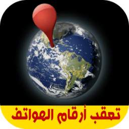 تعقب أرقام الهواتف 1.0