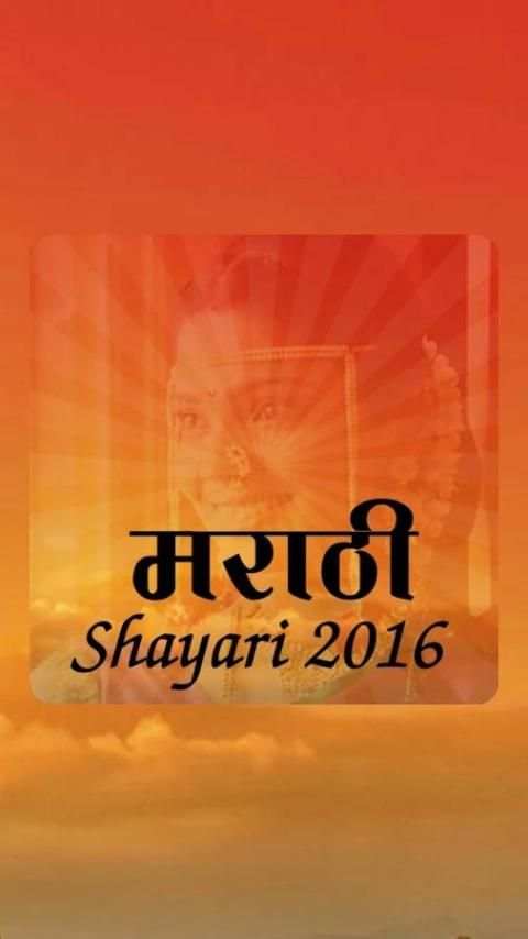 Marathi shayari 2016 1 تصوير الشاشة