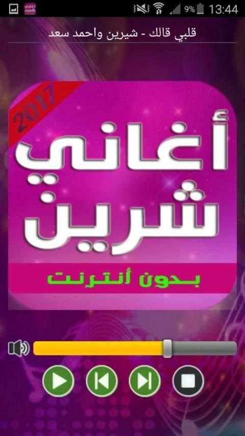 أغاني شيرين 2017 screenshot 3