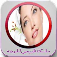 ماسك طبيعي للوجه on 9Apps