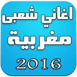 اغاني شعبى مغربية 2016 icon