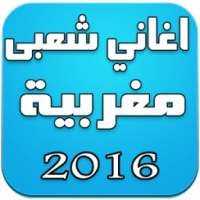 اغاني شعبى مغربية 2016