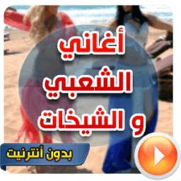 cha3bi أغاني الشعبي 1.0