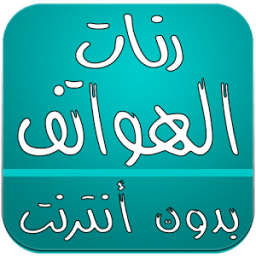 رنات الهواتف иконка