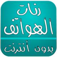 رنات الهواتف on 9Apps