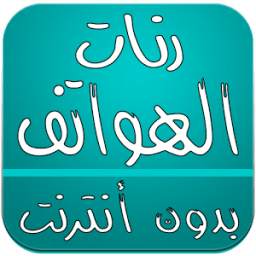 رنات الهواتف 1.0