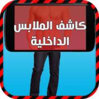 كاشف الملابس الداخلية - prank on 9Apps