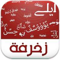 زخرفة الكتابة on 9Apps