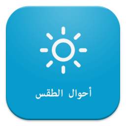 احوال الطقس 2.0.1