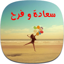 توبيكات سعادة و فرح أيقونة