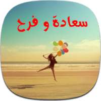 توبيكات سعادة و فرح on 9Apps