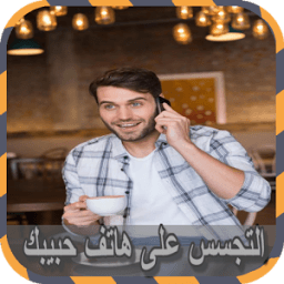 التجسس على هاتف حبيبك Joke icon