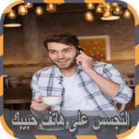 التجسس على هاتف حبيبك Joke on 9Apps