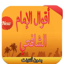 ikon أقوال الإمام الشافعي