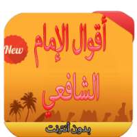 أقوال الإمام الشافعي on 9Apps