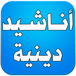 أناشيد دينية icon