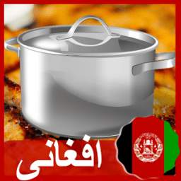 طرز تهیه غذاهای افغانی