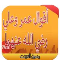 أقوال عمر وعلي رضي الله عنهما on 9Apps