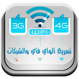 تسريع الويفي و الانترنت prank icon