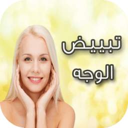 تبييض الوجه 2.1