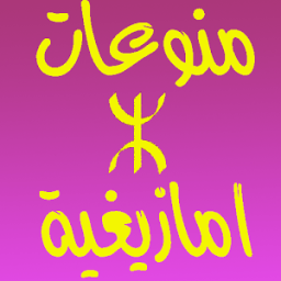 منوعات اغاني امازيغية 2016 icon