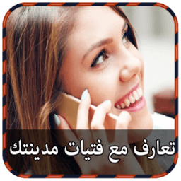 تعرف على فتيات بلادك Prank icon