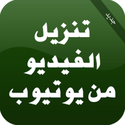 تنزيل الفيديو من اليوتيوبPrank icon