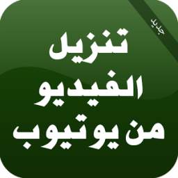 تنزيل الفيديوهات 1.0