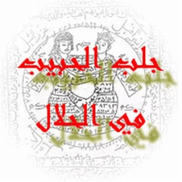 ikon جلب الحبيب