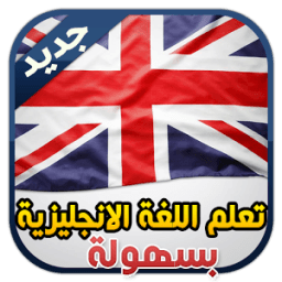 تعلم اللغة الانجليزية بسهولة иконка