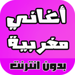 أغاني مغربية جديدة 2016 أيقونة