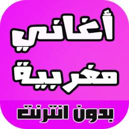 اغاني مغربية بدون انترنت جديدة 2.0