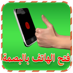 فتح الهاتف بالبصمة Simulated icon