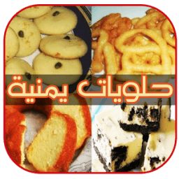 حلويات يمنية icon