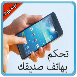 تحكم بهاتف صديقك Simulated icon