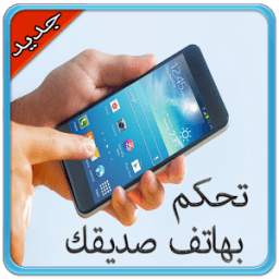 تحكم بهاتف صديقك 1.2
