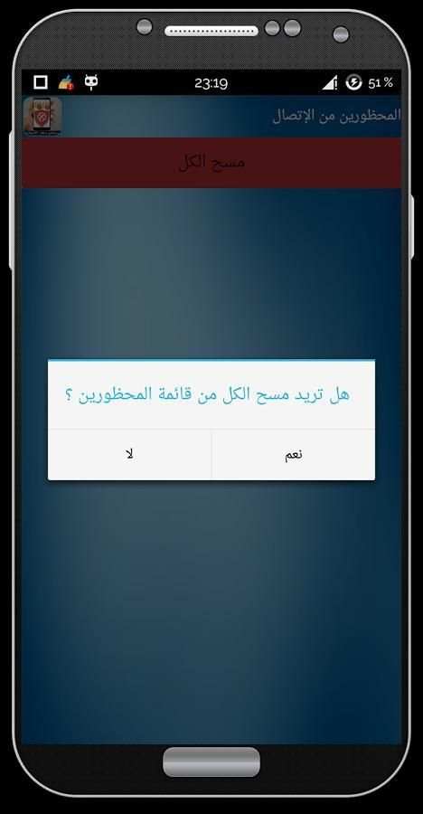 برنامج حظر الارقام المزعجة 3 تصوير الشاشة