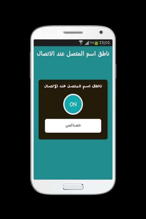 ناطق اسم المتصل عند الاتصال screenshot 4