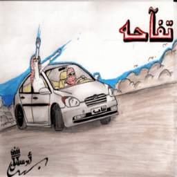 Ù‡Ø¬ÙˆÙ„Ø© Ù…Ø¹ Ø§ØºØ§Ù†ÙŠ 2016  1