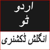 اردو 2 انگلش ڈکشنری Urd-Eng आइकन