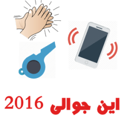 اين جوالى (بالتصفير و التصفيق) icon