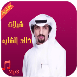 شيلات خالد الشليه - بدون نت icon