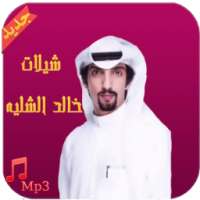 شيلات خالد الشليه - بدون نت on 9Apps
