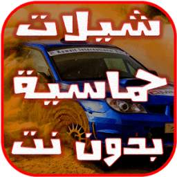 شيلات حماسية 1.0