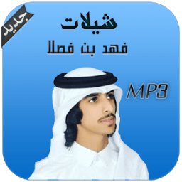 شيلات فهد بن فصلا - بدون نت icon