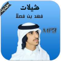 شيلات فهد بن فصلا - بدون نت on 9Apps