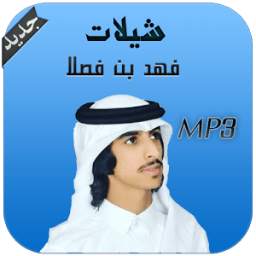 شيلات فهد بن فصلا 1.1